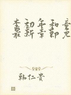 李初年和童肖媛最新章节免费阅读小说