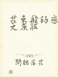 花束般的恋爱日文原版