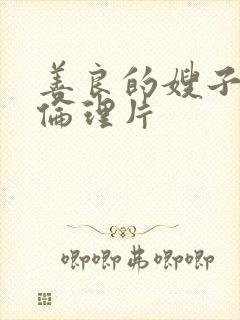 善良的嫂子日韩伦理片