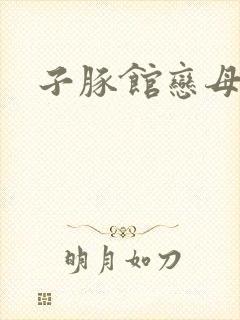 子豚馆恋母性活