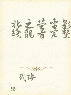 北之萤电影版在线观看完整版