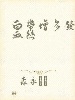 白带增多发黄带血丝封面