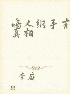 鸣人纲手有图有真相