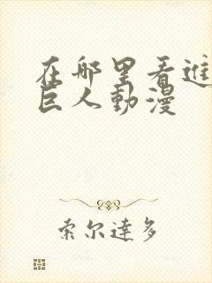 在哪里看进击的巨人动漫封面