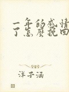 一年的感情分手了怎么挽回封面