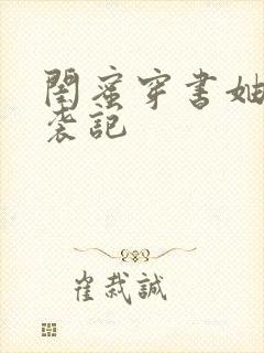 闺蜜穿书妯娌逆袭记