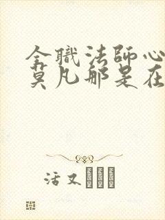 全职法师心夏和莫凡那是在第几章封面