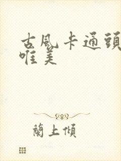 古风卡通头像女唯美封面