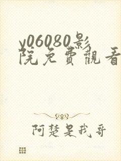 y06080影院免费观看电视剧高清