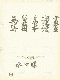 无翼乌漫画全彩集日本漫画大全