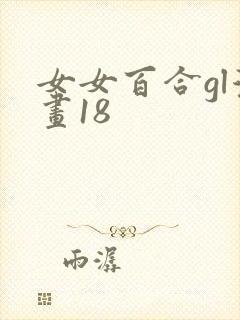 女女百合gl漫画18