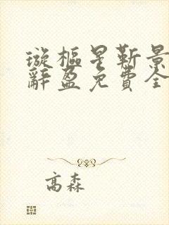 璇枢星靳景和孟辞盈免费全文阅读封面