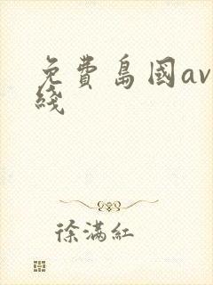 免费岛国av在线