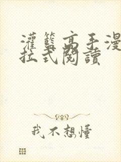 灌篮高手漫画下拉式阅读