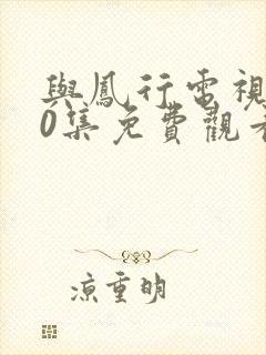 与凤行电视剧40集免费观看完整版