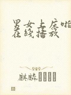 男女上床啪啪啪在线播放