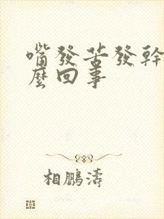 嘴发苦发干是怎么回事封面