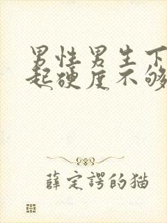 男性男生下体勃起硬度不够怎么办