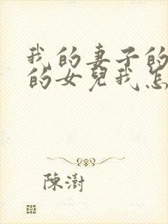 我的妻子的姐姐的女儿我怎么称呼