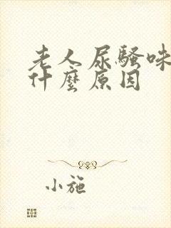 老人尿骚味重是什么原因