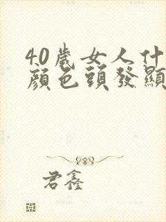 40岁女人什么颜色头发显年轻