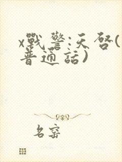 x战警:天启(普通话)封面