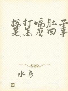 总打嗝肚子胀气是怎么回事呢