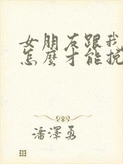 女朋友跟我分手怎么才能挽回