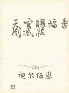 天官赐福番外未删减版