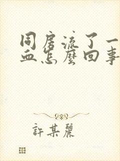 同房流了一点点血怎么回事