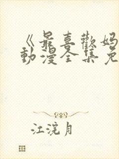 《最喜欢妈妈》动漫全集免费观看封面