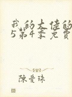 我的大佬的365第4季免费观看封面