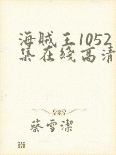 海贼王1052集在线高清免费观看