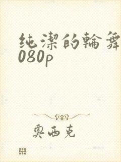 纯洁的轮舞曲1080p