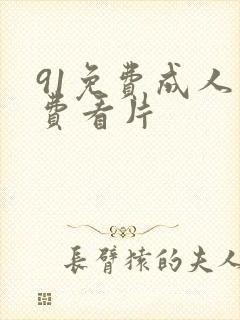 91免费成人免费看片