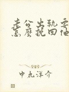 老公出轨要离婚怎么挽回他