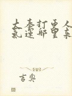 大奉打更人主角气运哪里来的