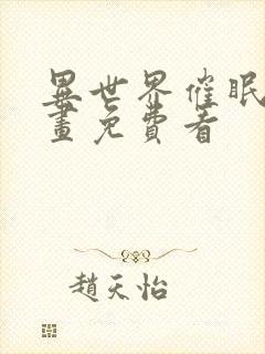 异世界催眠王漫画免费看