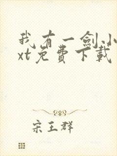 我有一剑小说txt免费下载