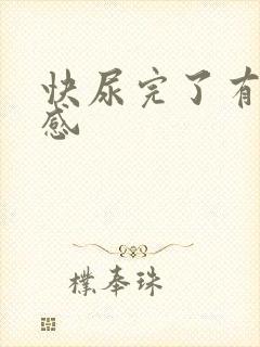 快尿完了有刺痛感