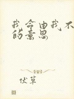 我命由我不由天的意思