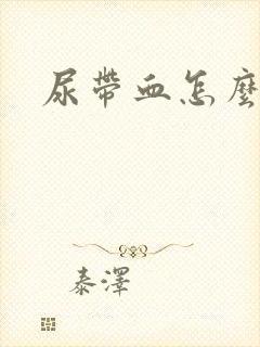 尿带血怎么回事