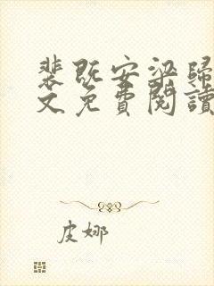 裴既安梁归雁全文免费阅读正版