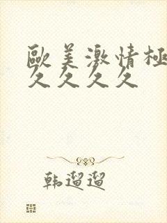 欧美激情极品久久久久久封面