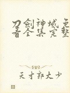 刀剑神域免费观看全集完整版