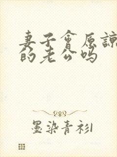 妻子会原谅出轨的老公吗封面