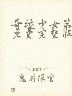 奇迹少女第1季免费完整版中文