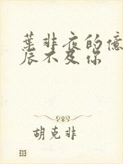 叶非夜的亿万星辰不及你