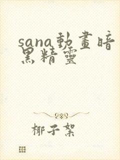 sana动画暗黑精灵