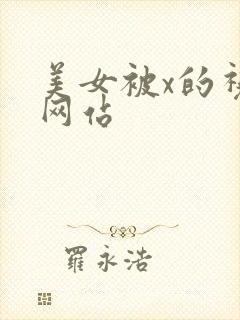 美女被x的视频网站封面